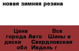 новая зимняя резина nokian › Цена ­ 22 000 - Все города Авто » Шины и диски   . Свердловская обл.,Ивдель г.